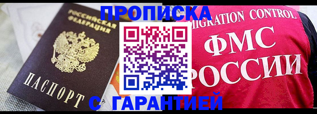 прописка штамп в Салавате